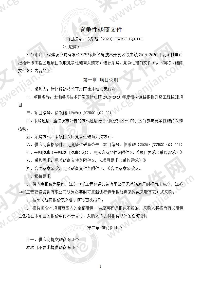 徐州经济技术开发区徐庄镇2019-2020年度镇村道路提档升级工程监理项目