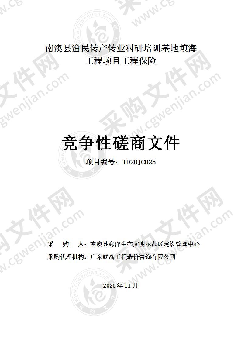 南澳县渔民转产转业科研培训基地填海工程项目工程保险