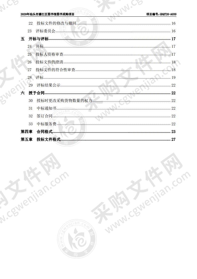 2020年汕头市濠江区图书馆图书采购项目