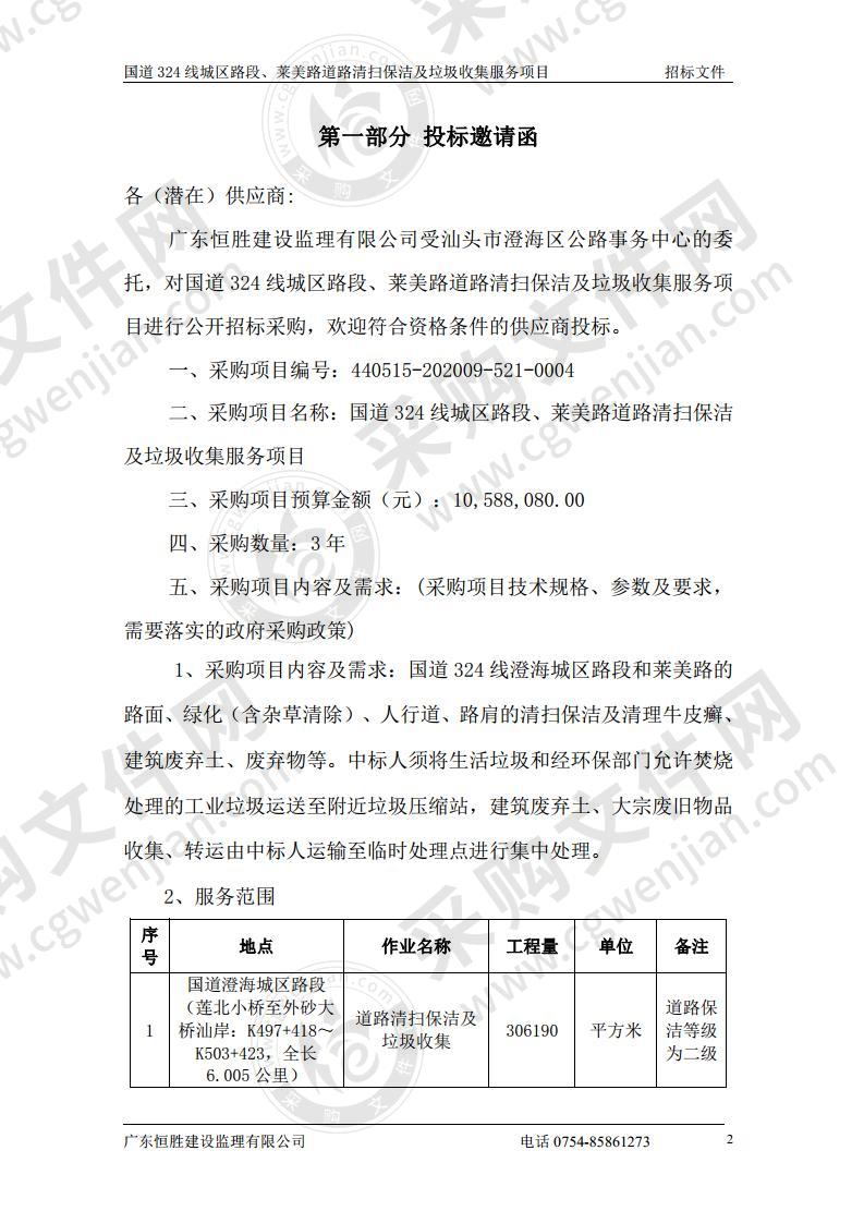 国道324线城区路段、莱美路道路清扫保洁及垃圾收集服务项目
