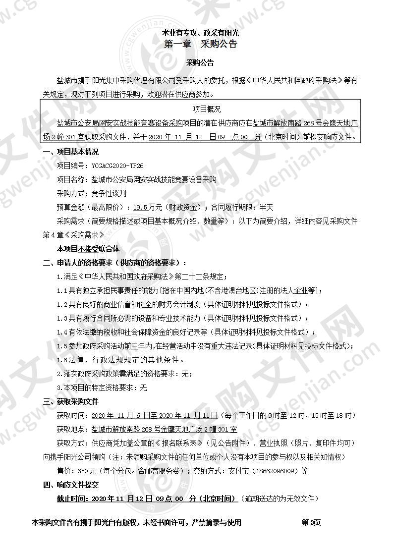 盐城市公安局网安实战技能竞赛设备采购