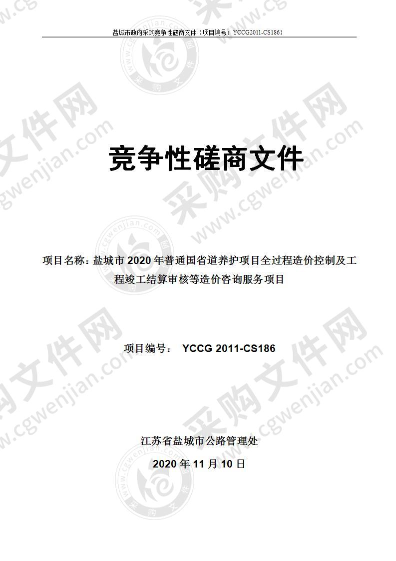 盐城市2020年普通国省道养护项目全过程造价控制及工程竣工结算审核等造价咨询服务项目