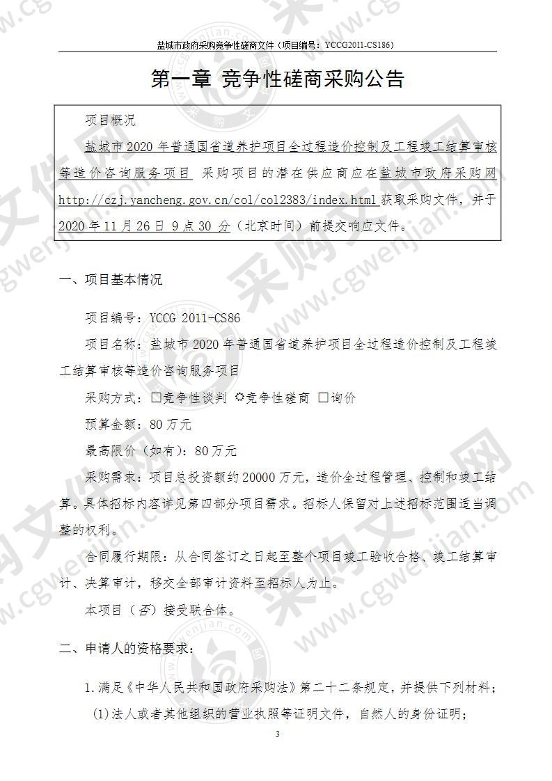 盐城市2020年普通国省道养护项目全过程造价控制及工程竣工结算审核等造价咨询服务项目