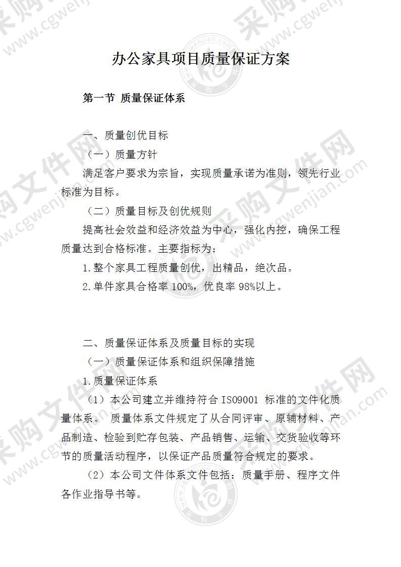 办公家具项目质量保证方案