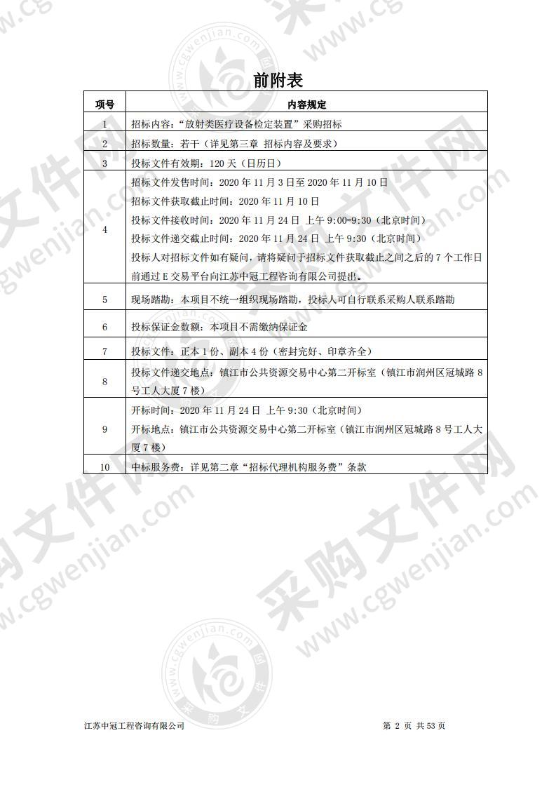 “放射类医疗设备检定装置”采购