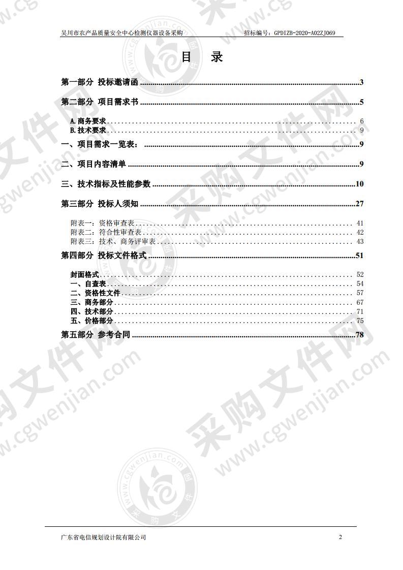 吴川市农产品质量安全中心检测仪器设备采购