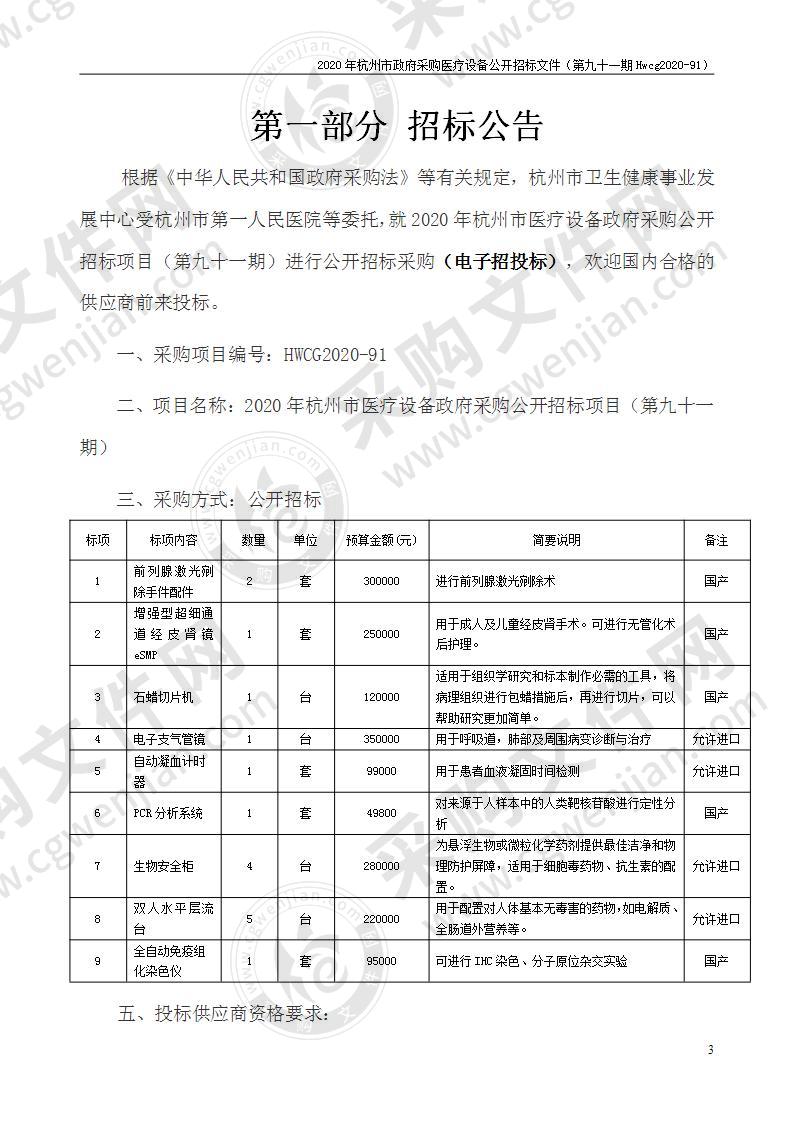 2020年杭州市医疗设备政府采购公开招标项目（第九十一期）