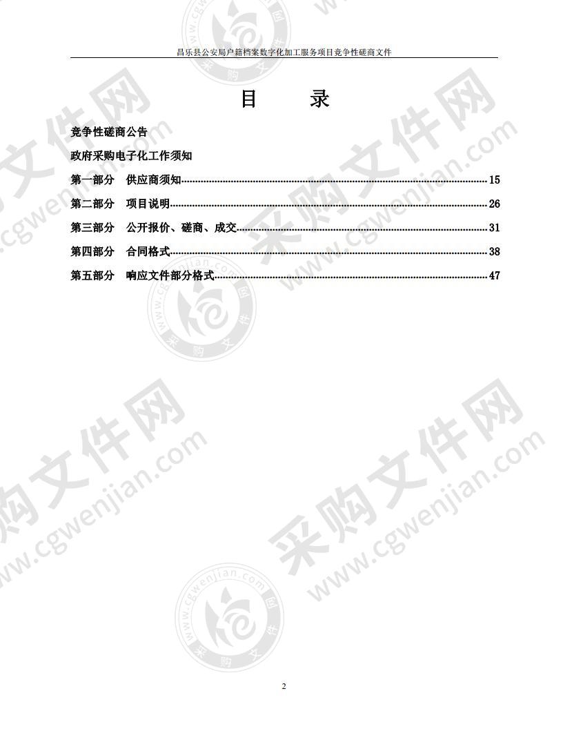 昌乐县公安局户籍档案数字化加工服务项目