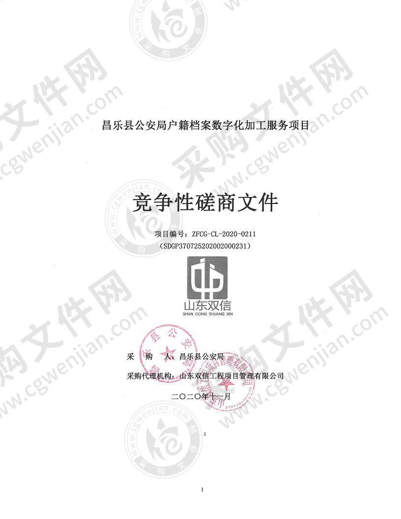 昌乐县公安局户籍档案数字化加工服务项目