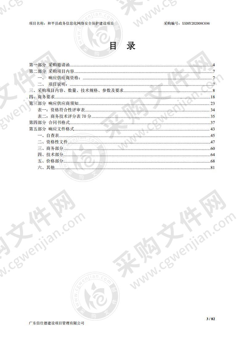 和平县政务信息化网络安全保护建设项目