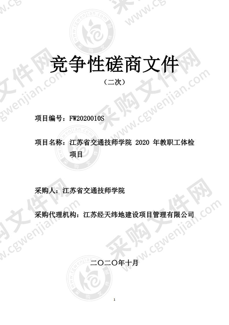 江苏省交通技师学院2020年教职工体检项目