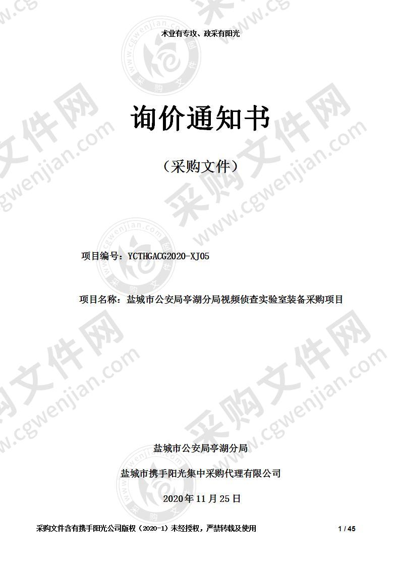 盐城市公安局亭湖分局视频侦查实验室装备采购项目