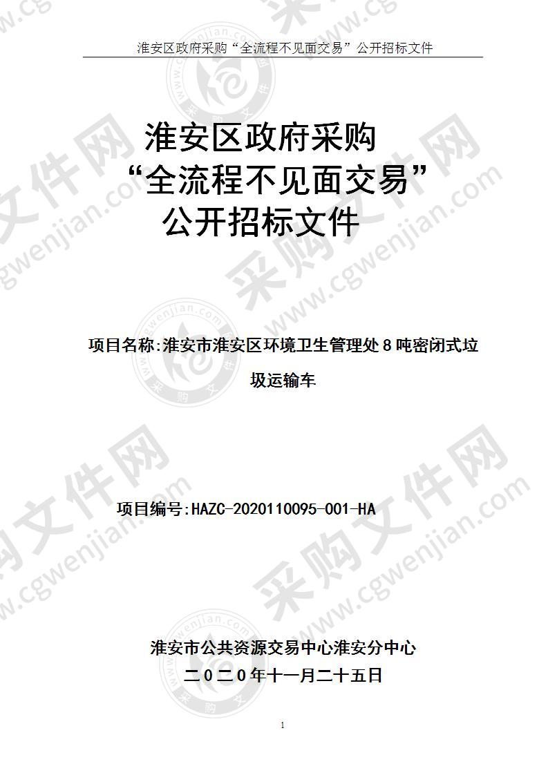 淮安市淮安区环境卫生管理处8吨密闭式垃圾运输车