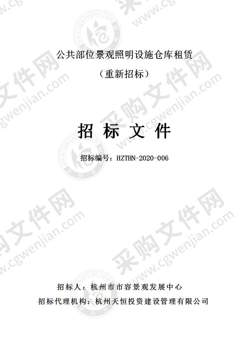 杭州市市容景观发展中心公共部位景观照明设施仓库租赁