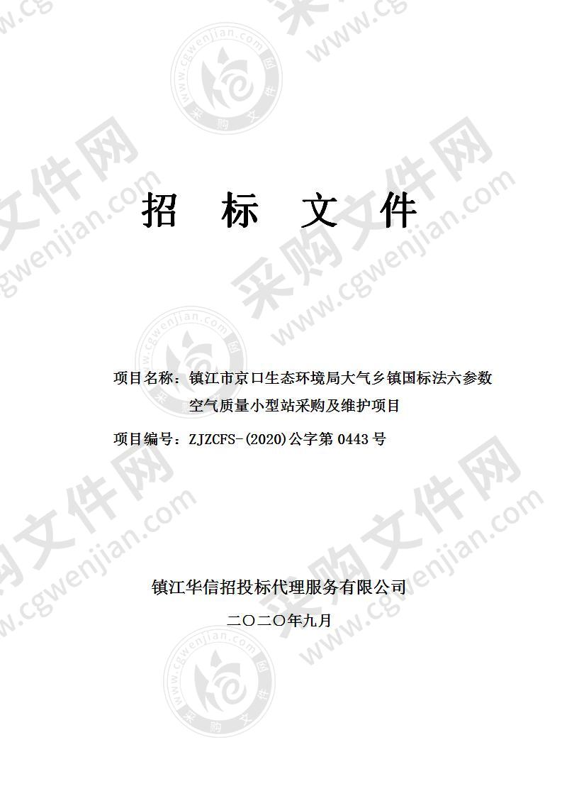 镇江市京口生态环境局大气乡镇国标法六参数空气质量小型站采购及维护项目