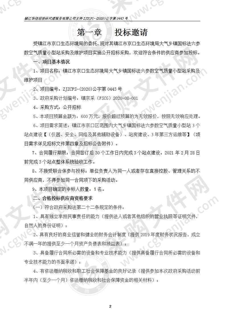 镇江市京口生态环境局大气乡镇国标法六参数空气质量小型站采购及维护项目