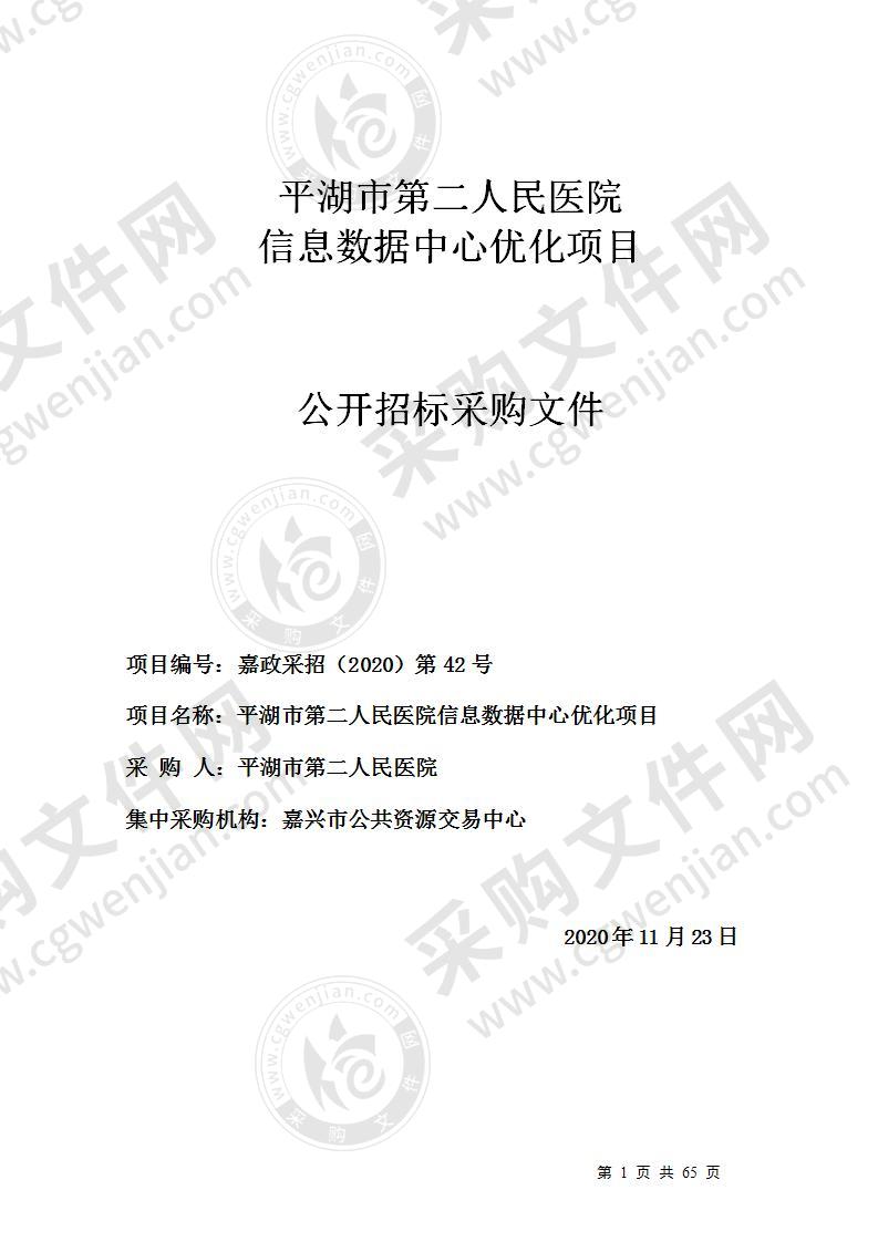 平湖市第二人民医院信息数据中心优化项目