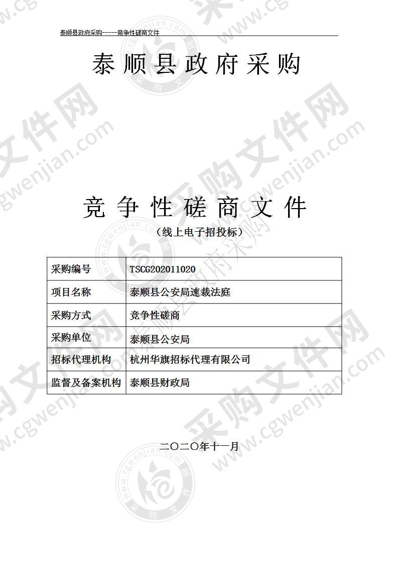 泰顺县公安局速裁法庭