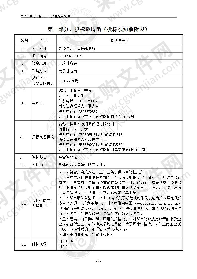 泰顺县公安局速裁法庭