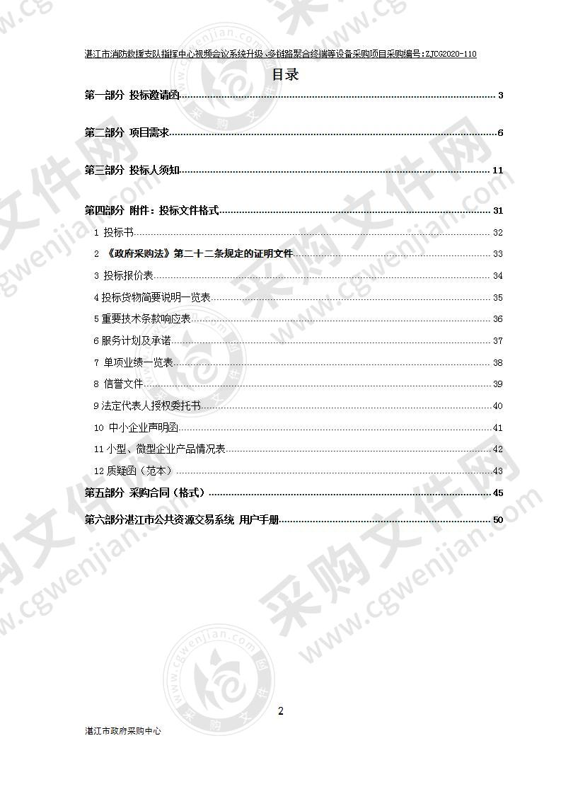 湛江市消防救援支队指挥中心视频会议系统升级、多链路聚合终端等设备采购项目