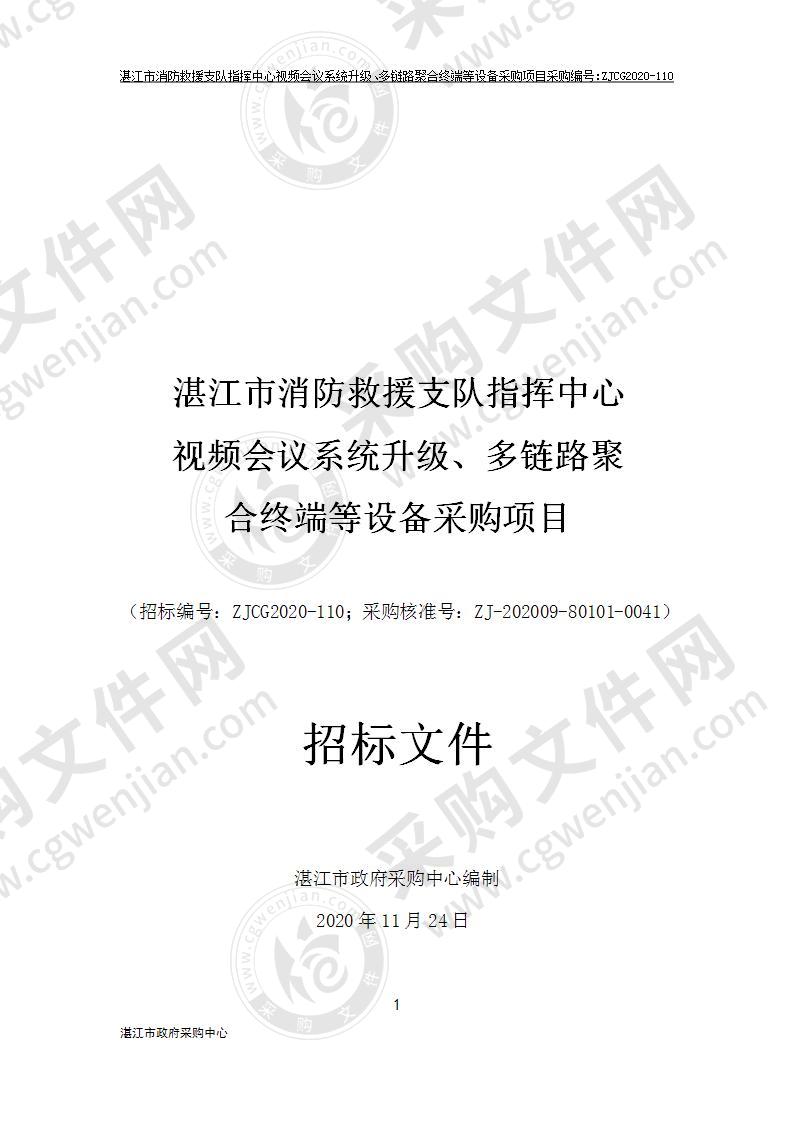 湛江市消防救援支队指挥中心视频会议系统升级、多链路聚合终端等设备采购项目