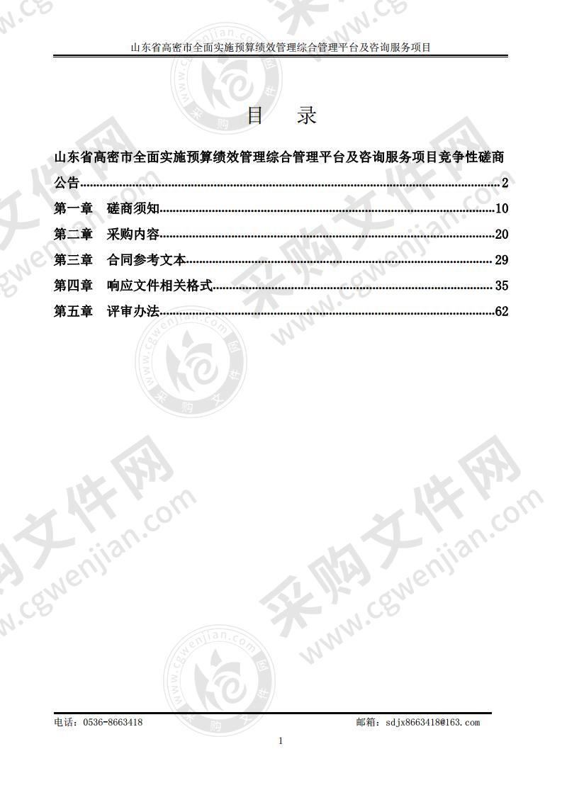 山东省高密市全面实施预算绩效管理综合管理平台及咨询服务项目