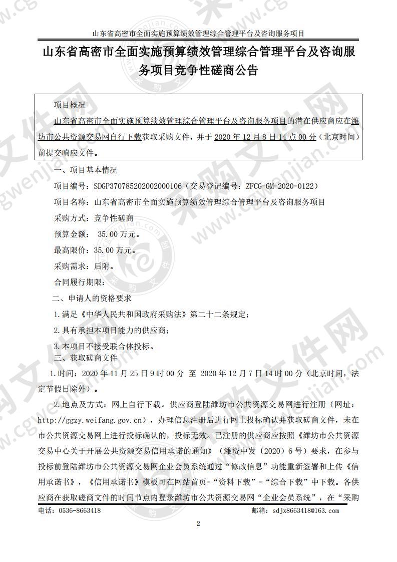 山东省高密市全面实施预算绩效管理综合管理平台及咨询服务项目