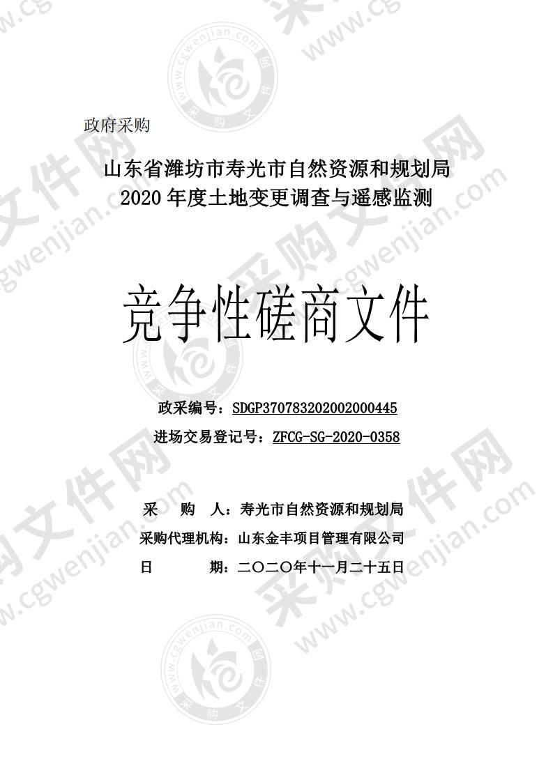 山东省潍坊市寿光市自然资源和规划局2020年度土地变更调查与遥感监测