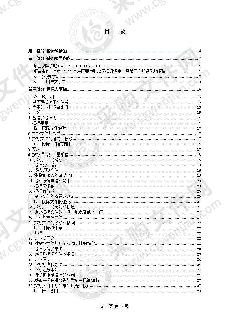 2020-2023年度阳春市财政局投资评审业务第三方服务采购项目