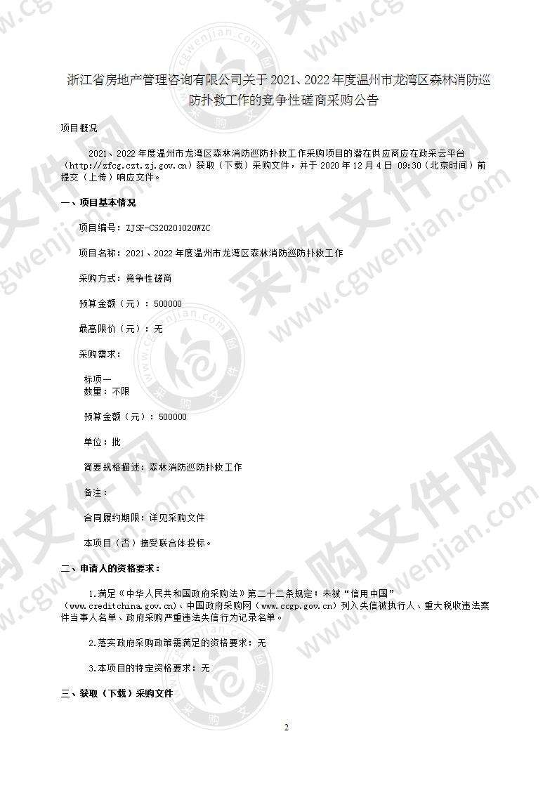 2021、2022年度温州市龙湾区森林消防巡防扑救工作