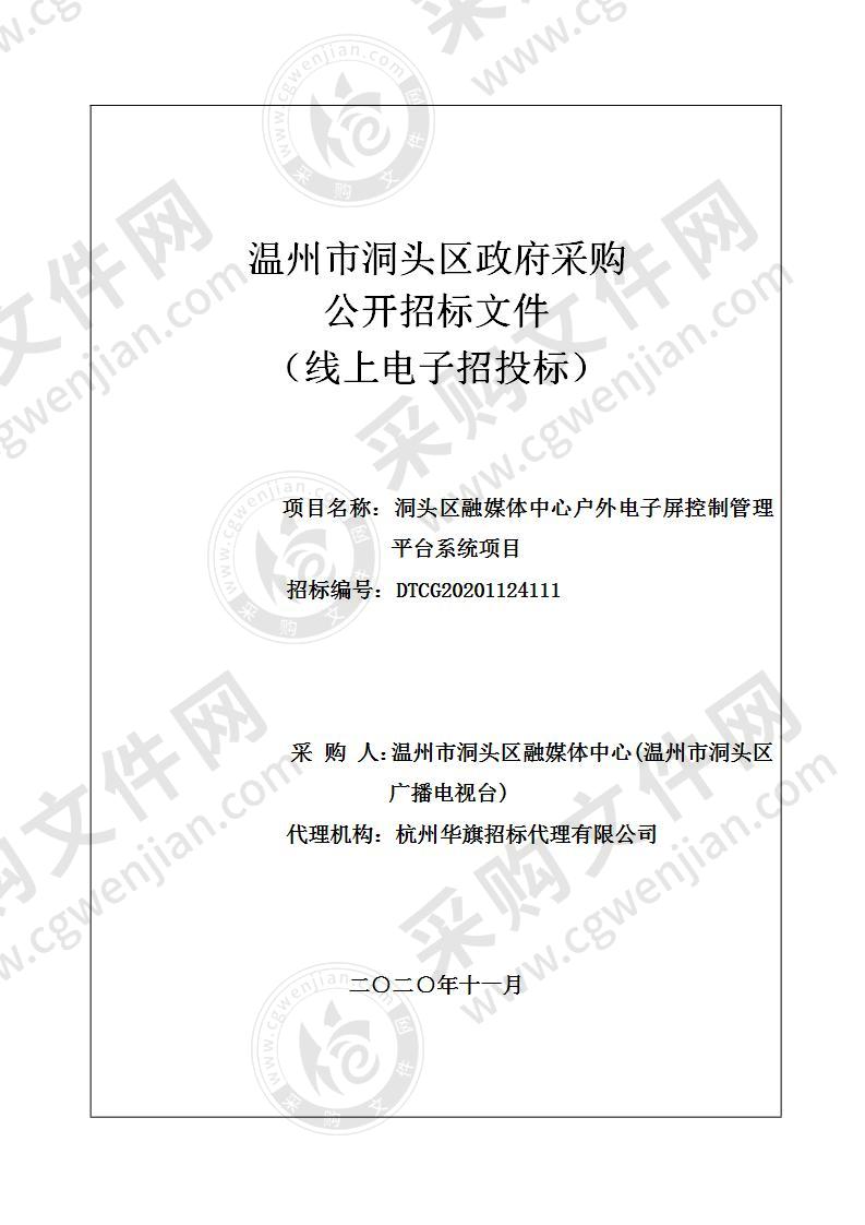 洞头区融媒体中心户外电子屏控制管理平台系统项目