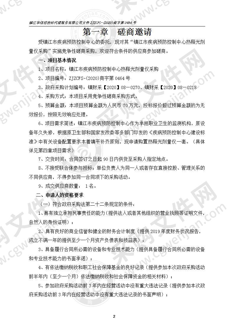 镇江市疾病预防控制中心热释光剂量仪采购