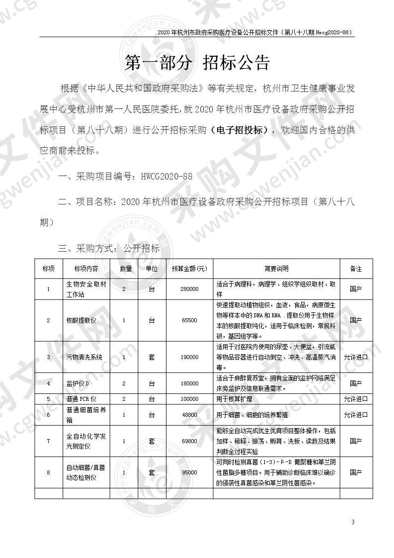 2020年杭州市医疗设备政府采购公开招标项目（第八十八期）