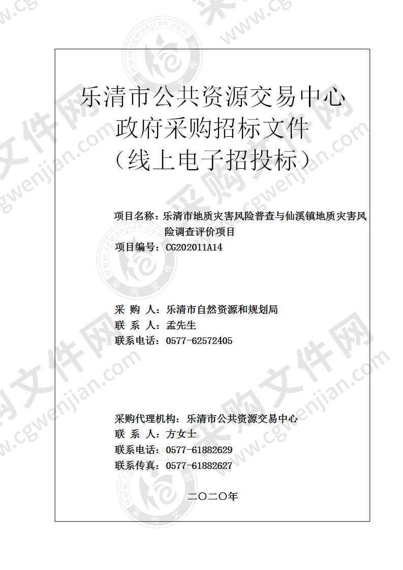 乐清市地质灾害风险普查与仙溪镇地质灾害风险调查评价项目