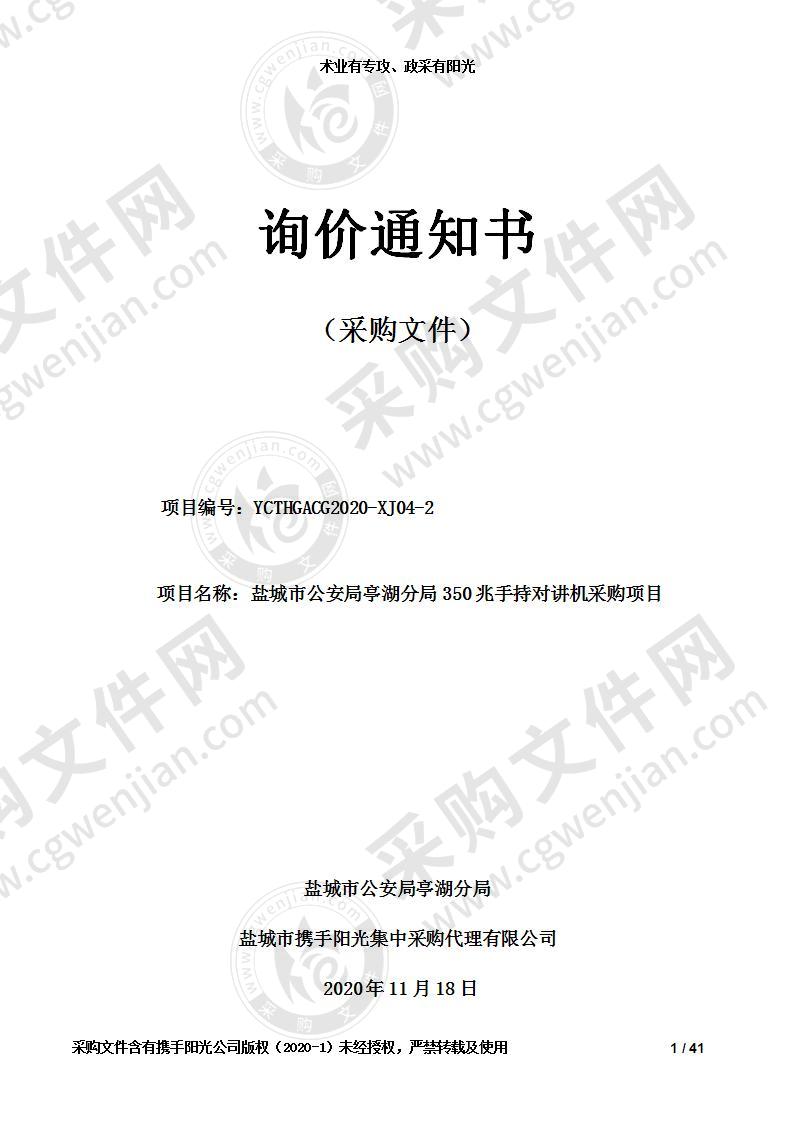 盐城市公安局亭湖分局350兆手持对讲机采购项目