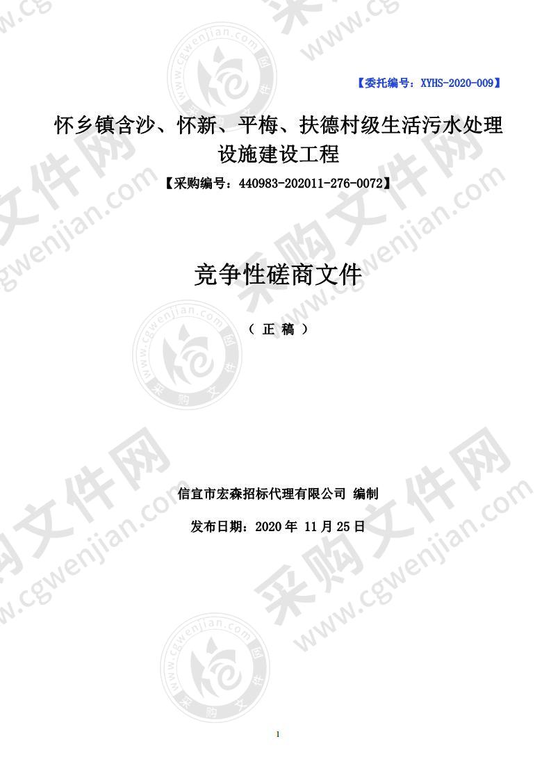 怀乡镇含沙、怀新、平梅、扶德村级生活污水处理设施建设工程