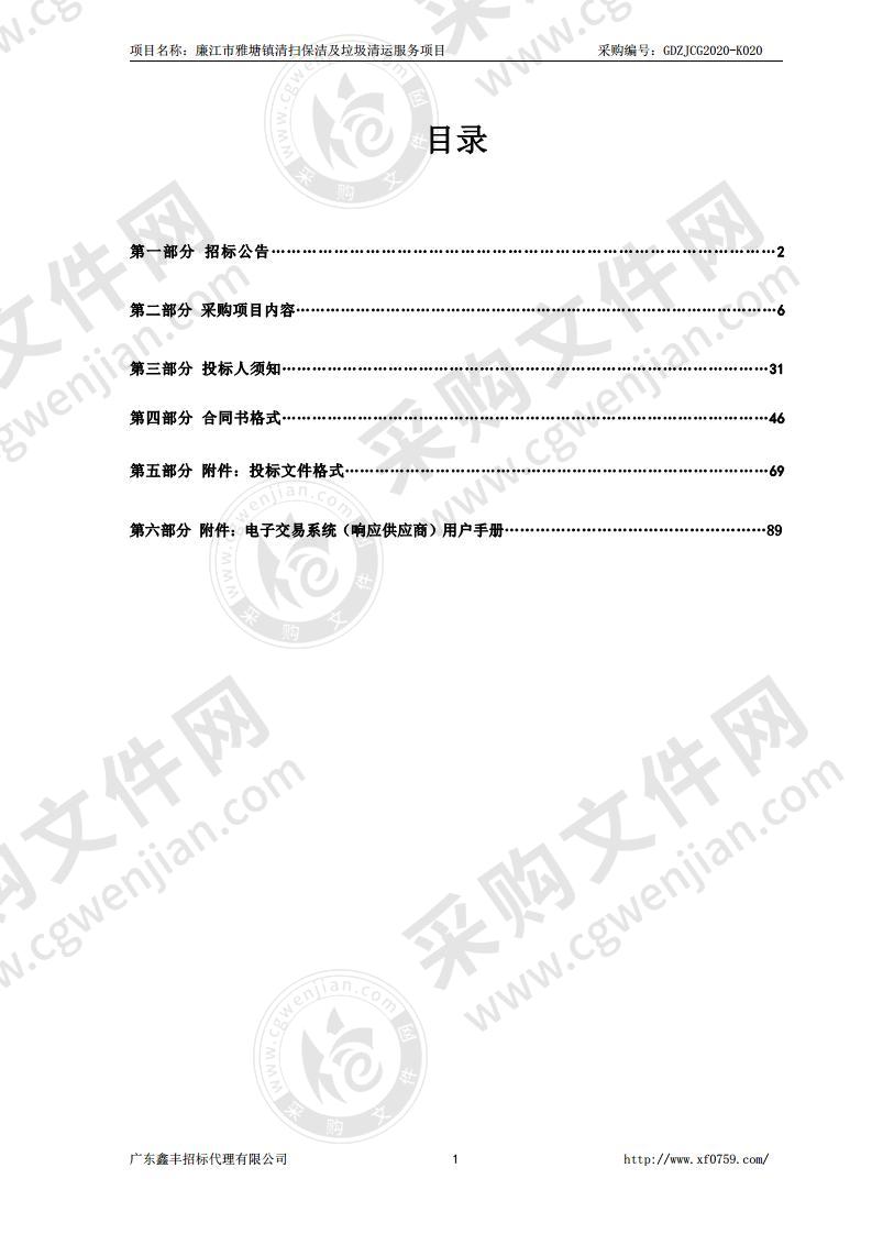 廉江市雅塘镇清扫保洁及垃圾清运服务项目