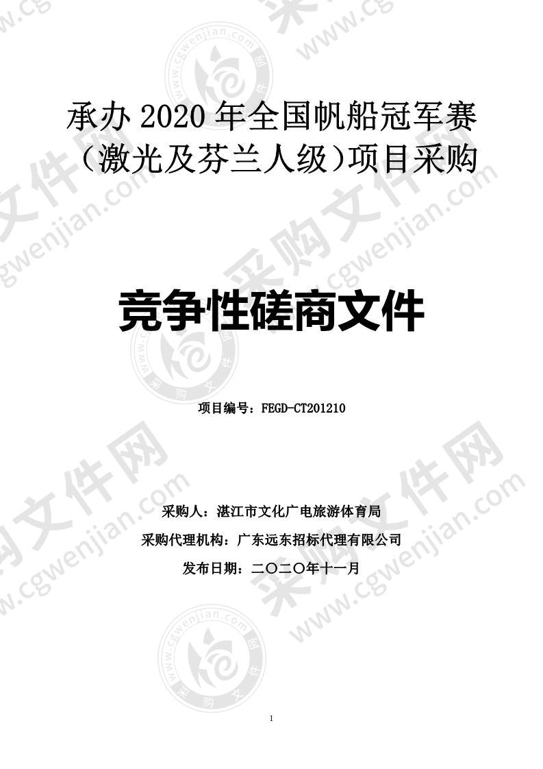 承办2020年全国帆船冠军赛（激光及芬兰人级）项目采购