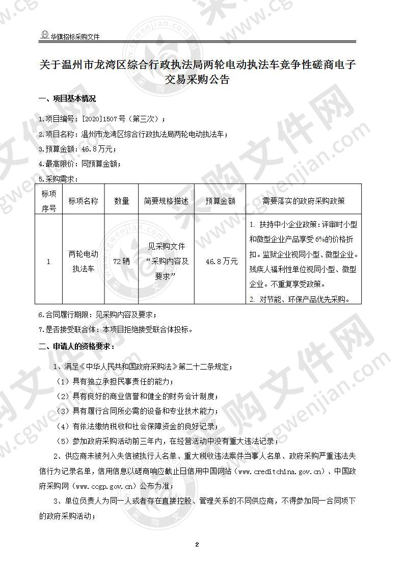 温州市龙湾区综合行政执法局两轮电动执法车