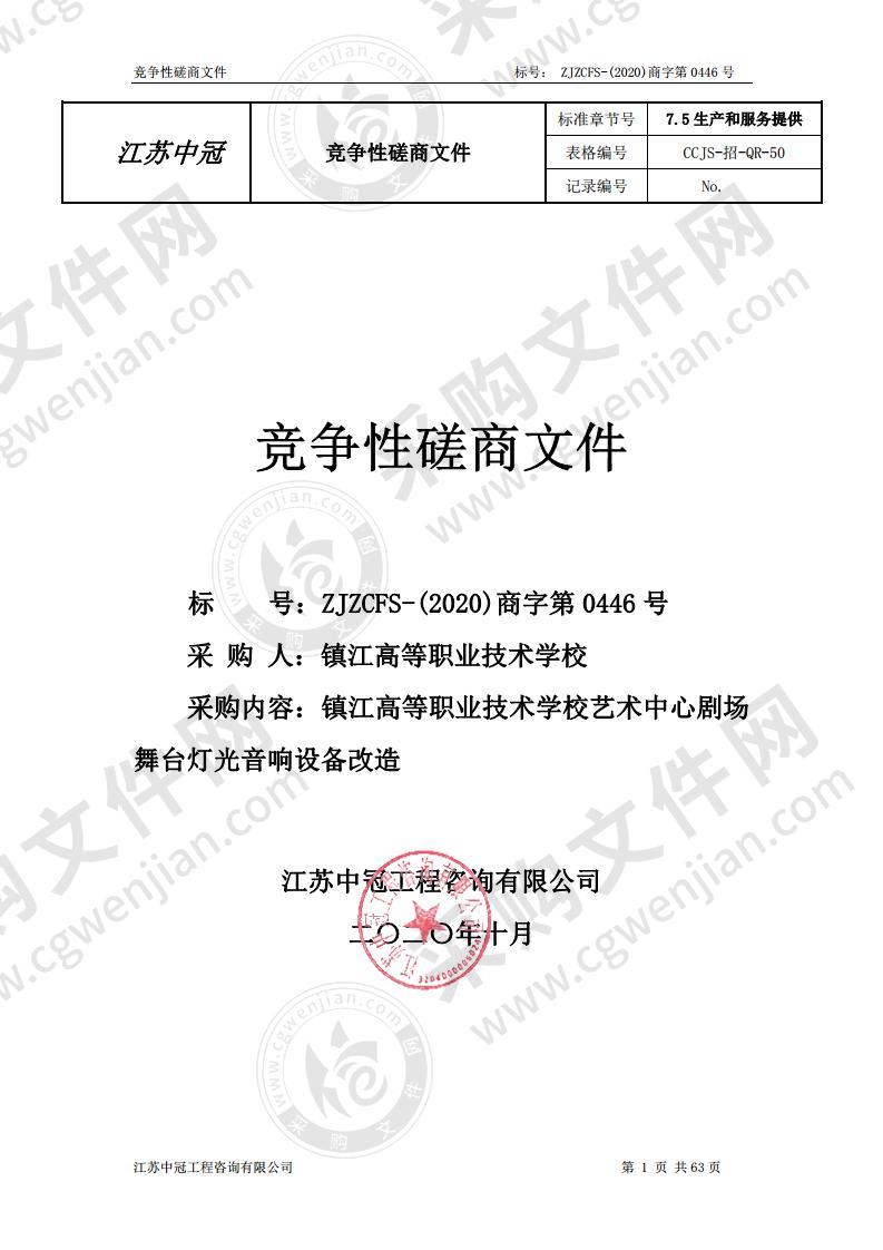 镇江高等职业技术学校艺术中心剧场舞台灯光音响设备改造