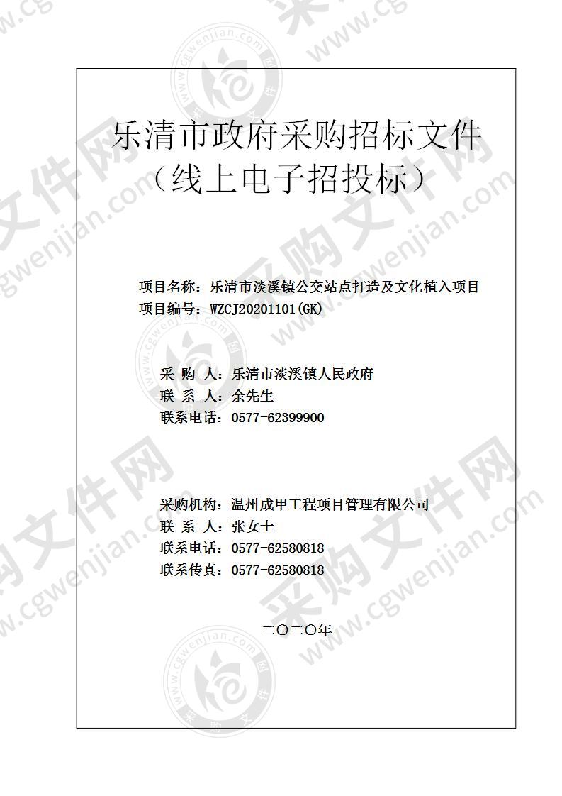 乐清市淡溪镇公交站点打造及文化植入项目