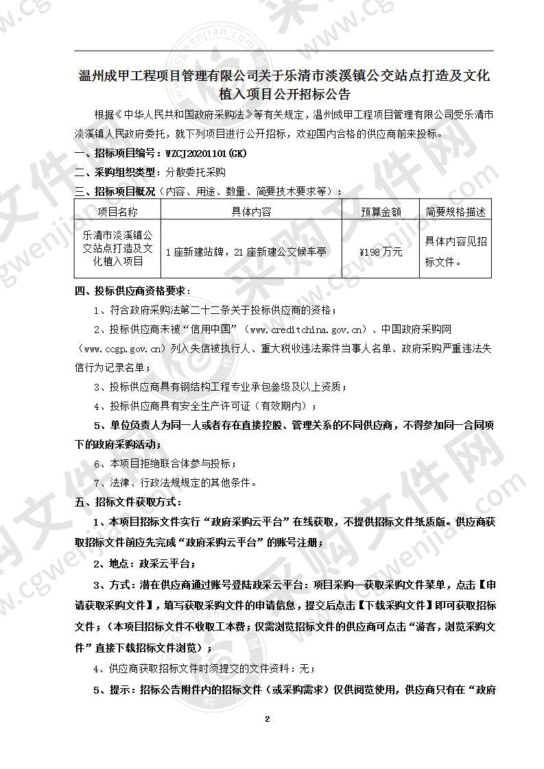 乐清市淡溪镇公交站点打造及文化植入项目