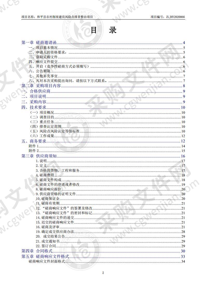 和平县农村削坡建房风险点排查整治项目