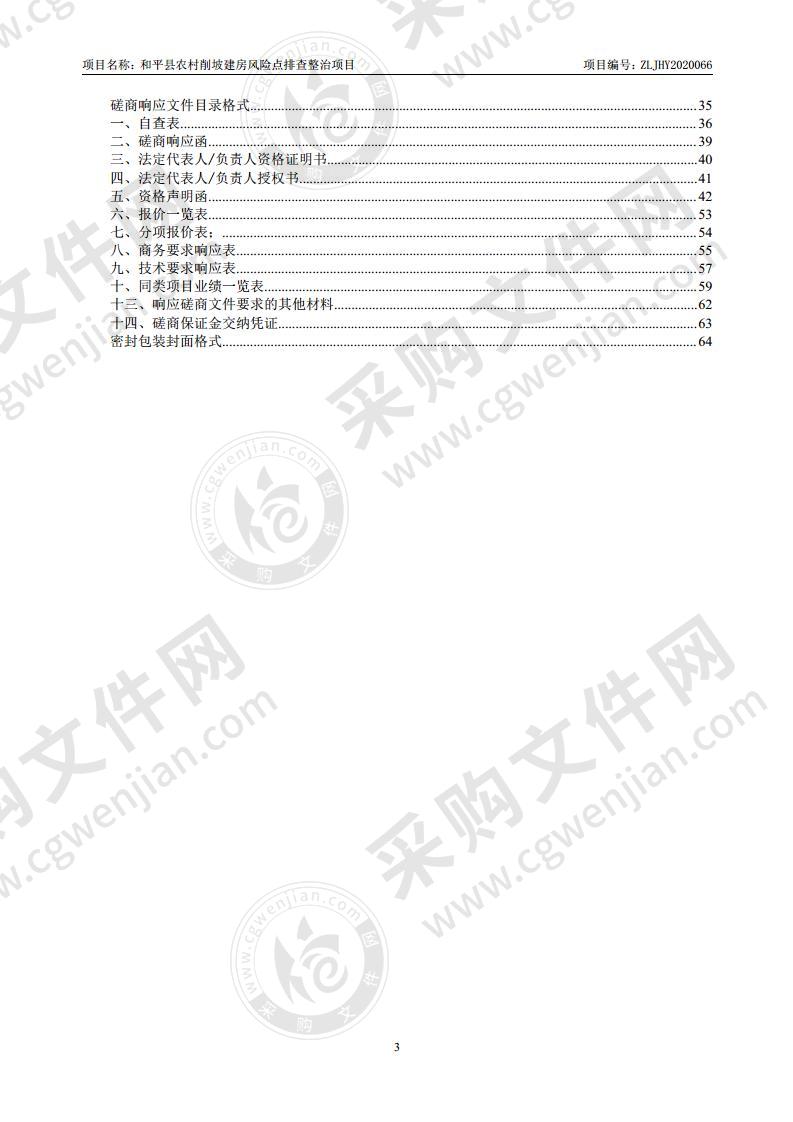 和平县农村削坡建房风险点排查整治项目