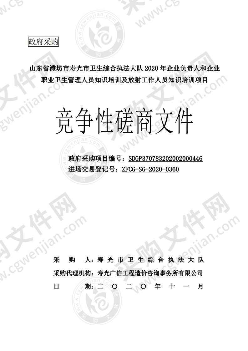 山东省潍坊市寿光市卫生综合执法大队2020年企业负责人和企业职业卫生管理人员知识培训及放射工作人员知识培训项目