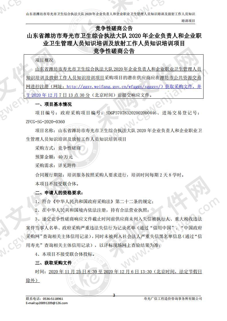 山东省潍坊市寿光市卫生综合执法大队2020年企业负责人和企业职业卫生管理人员知识培训及放射工作人员知识培训项目