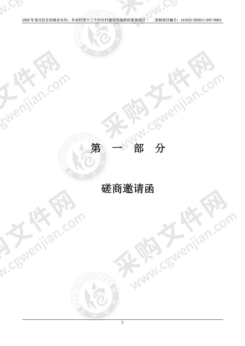 2020年龙川县车田镇赤木村、车田村等十三个村农村建设用地拆旧复垦项目