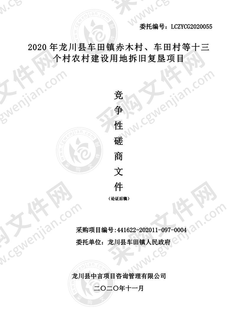 2020年龙川县车田镇赤木村、车田村等十三个村农村建设用地拆旧复垦项目