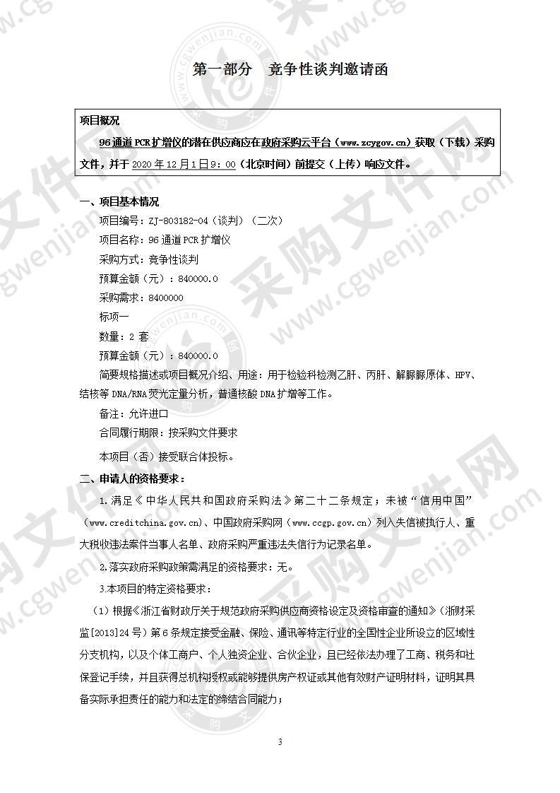 嘉兴市卫生健康委员会96通道PCR扩增仪项目