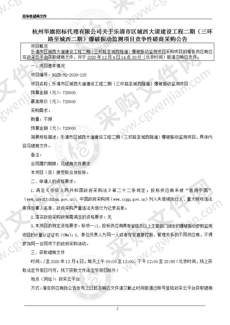 乐清市区城西大道建设工程二期（三环路至城西二期）爆破振动监测项目